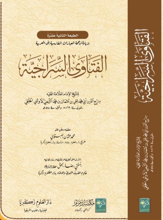Al Fatawa as Sirajiyah ???????? ?????????-Books-Maktaba Sultan e Alamgir