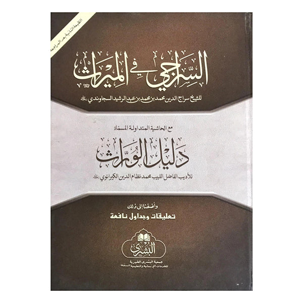 Al-Siraji fi al-Mirath Ma Hadiyih Daleel al-Wurath-Books-Maktaba Sultan e Alamgir