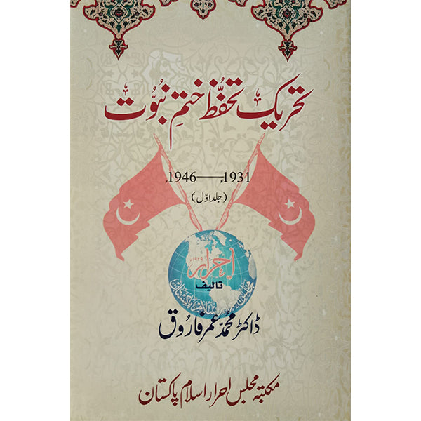 Tehreek Tahaffuz Khatm-e-Nabuwat-Books-Maktaba Sultan e Alamgir