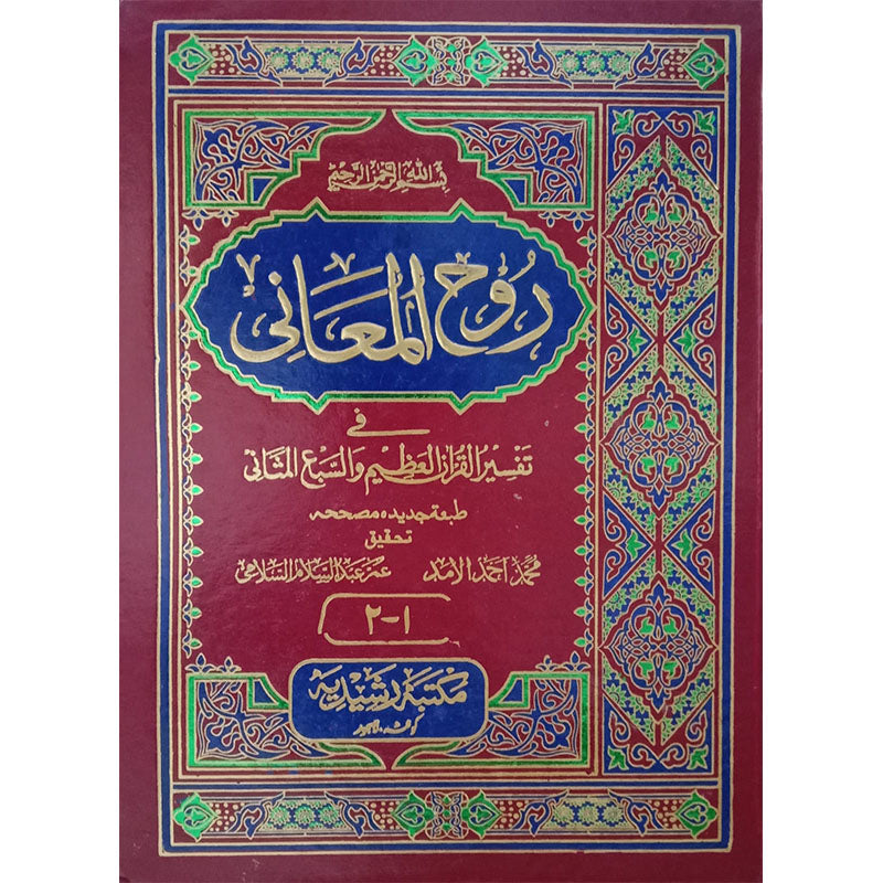15) Roh Al-Maani-Books-Maktaba Sultan e Alamgir