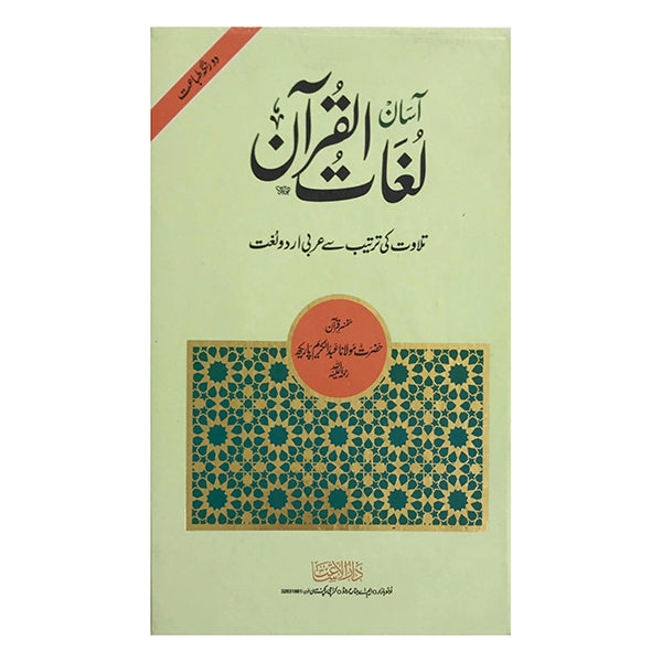 Asan Luqtul Quran-Books-Maktaba Sultan e Alamgir