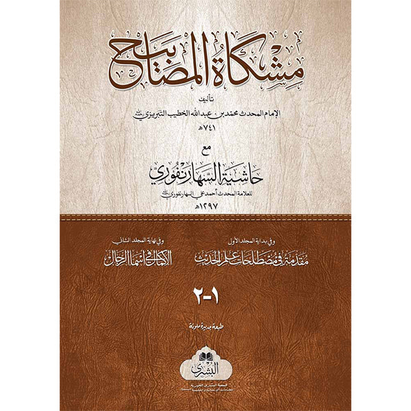 2) Mishqat Ul Masabeeh-Books-Maktaba Sultan e Alamgir