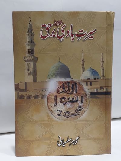 Searat hadi Barhaq –-Books-Maktaba Sultan e Alamgir