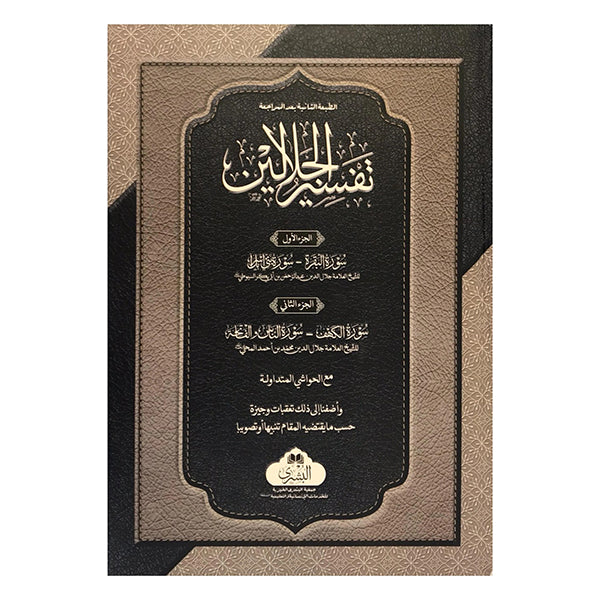 Tafsir al-Jalalayn-Books-Maktaba Sultan e Alamgir