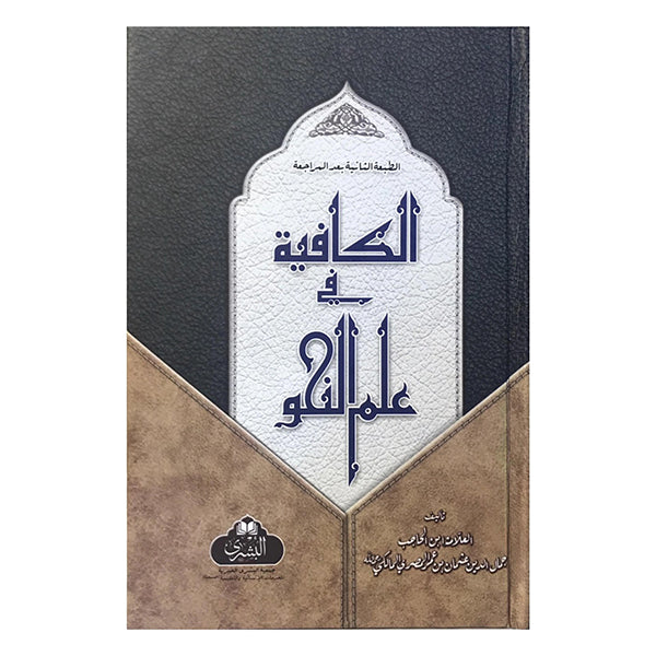 Al-Kafiya fi Ilm al-Nahw-Books-Maktaba Sultan e Alamgir