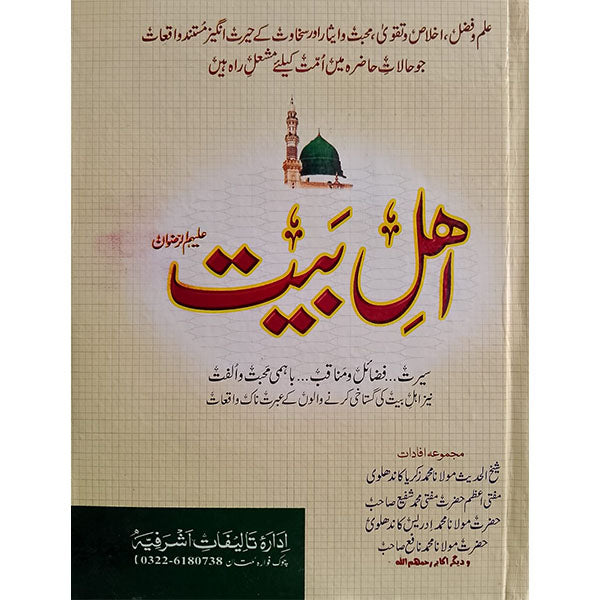 Ehl-e-Bait-Books-Maktaba Sultan e Alamgir