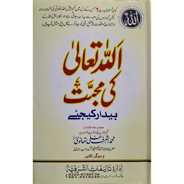 Allah ki Muhabbat Bedar Kijiye-Books-Maktaba Sultan e Alamgir