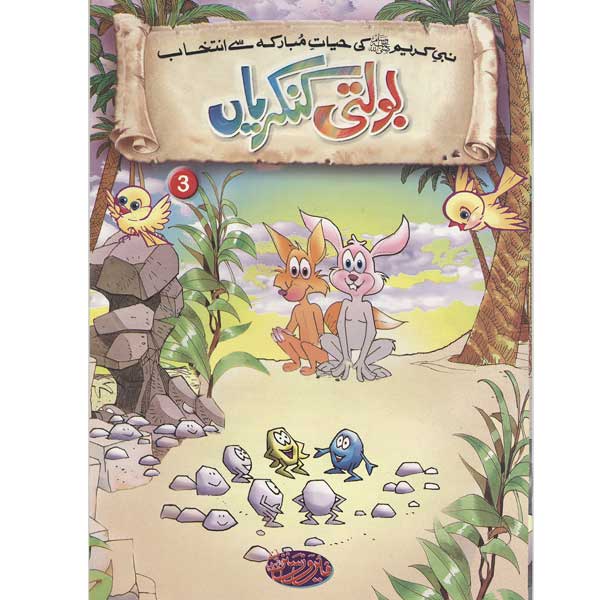 Bolti Kankarian 3 Selections from the life of PROPHET MUHAMMAD (PBUH)-Books-Maktaba Sultan e Alamgir