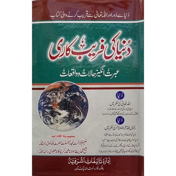 Duniya Ki Fareb Kaari-Books-Maktaba Sultan e Alamgir