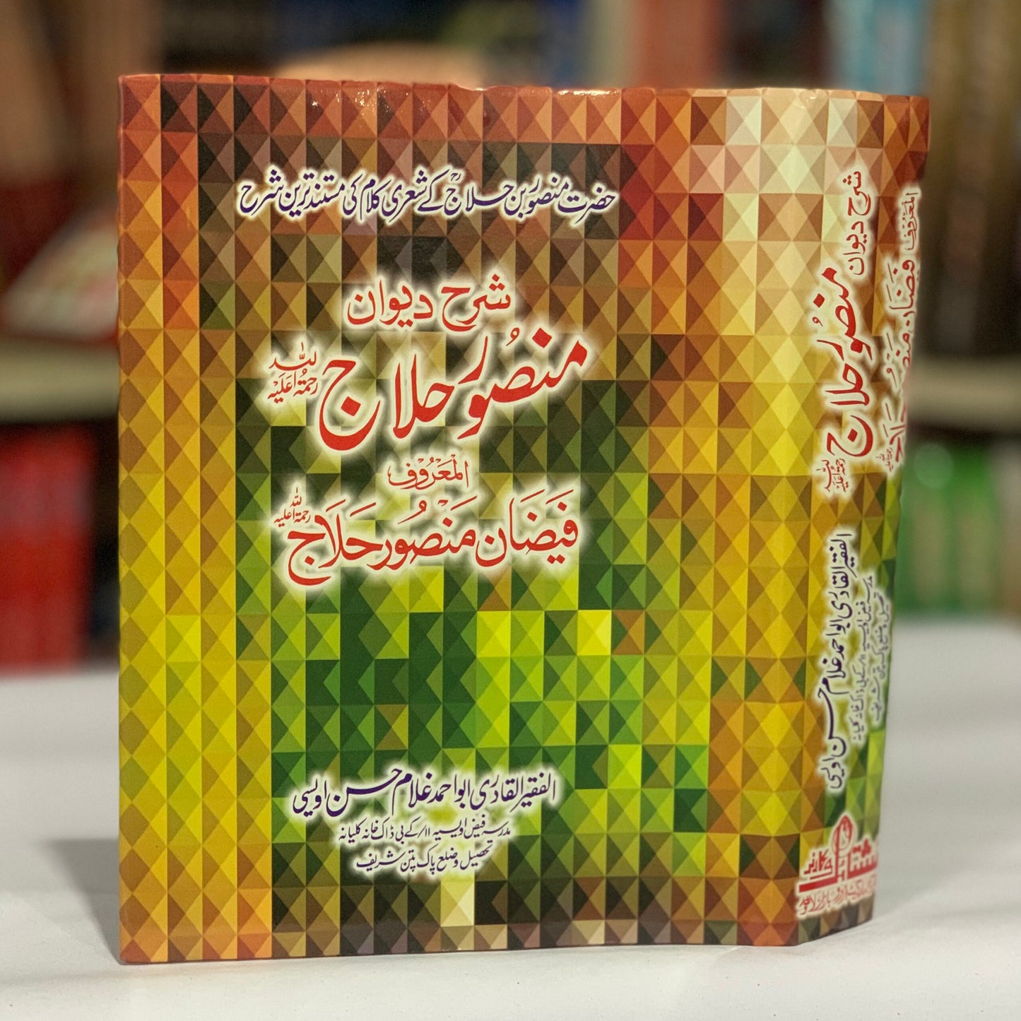 SHARAH DEWAN MANSOOR HALAAJ