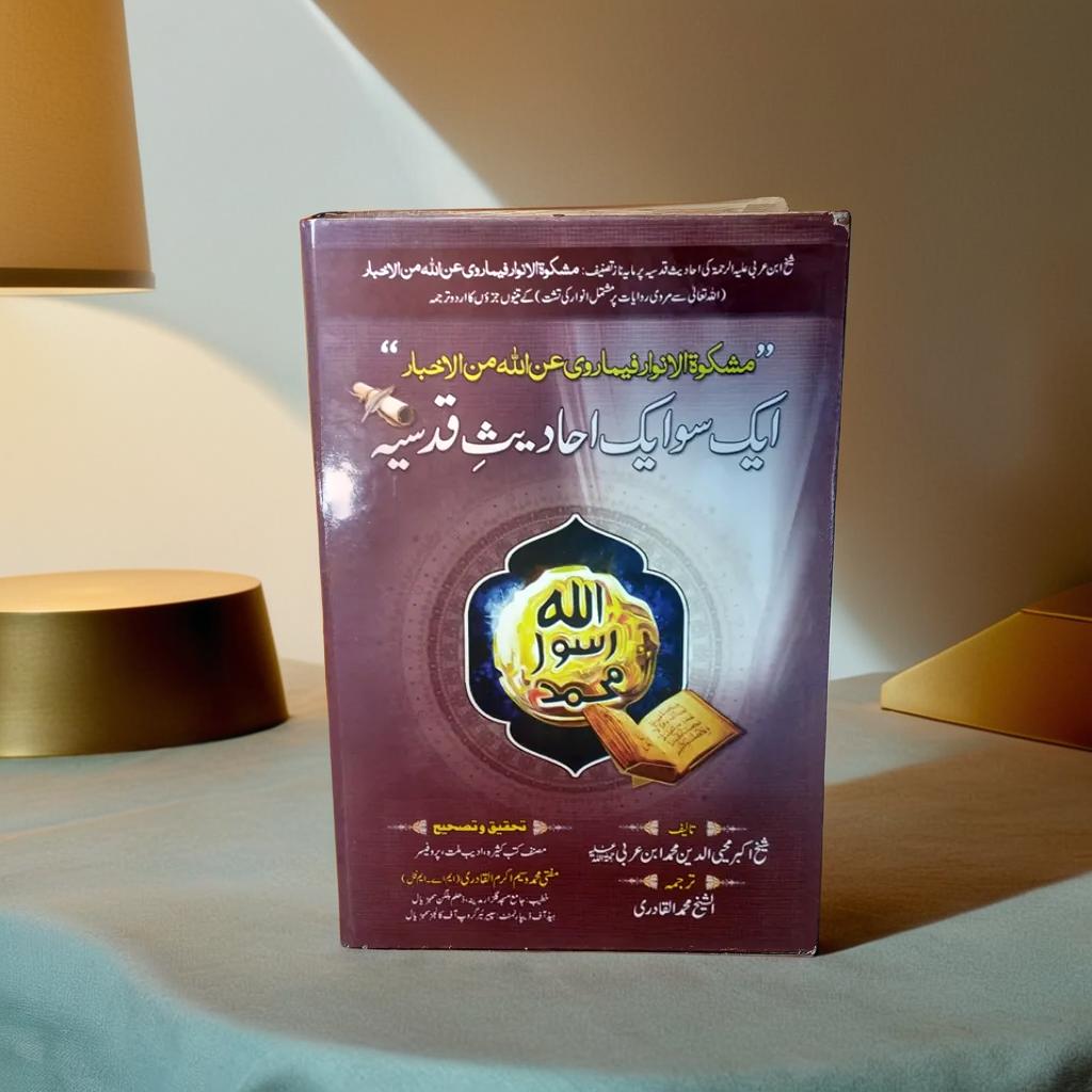 Aik So aik Hadees Qudsia