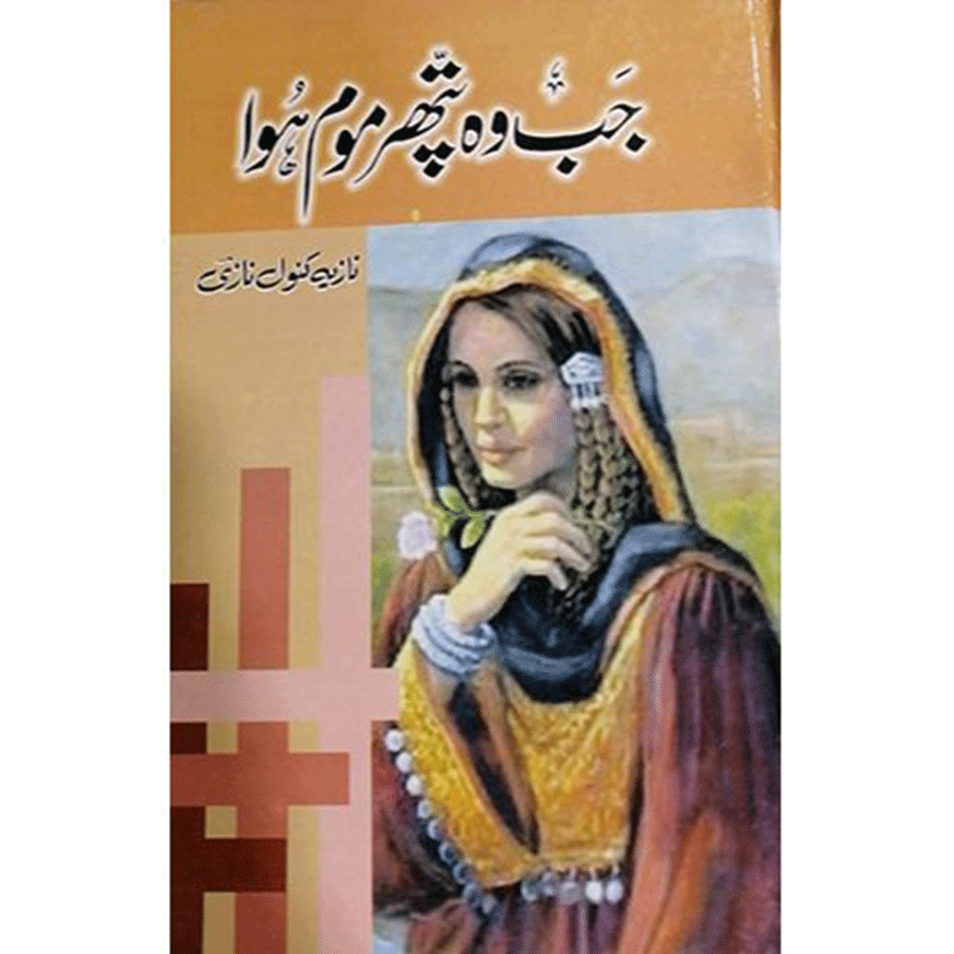 JAB WO PATHAR MOM HOWA-Books-Maktaba Sultan e Alamgir