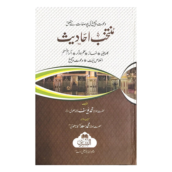 Muntakhab Ahadith Urdu-Books-Maktaba Sultan e Alamgir