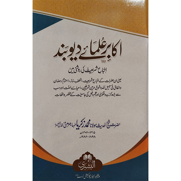 Ulama-e-Deoband-Books-Maktaba Sultan e Alamgir