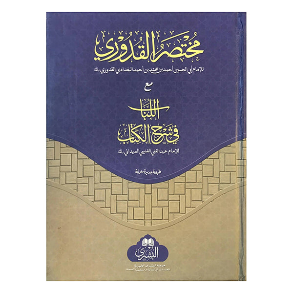 Mukhatasar Qudoorii MA AL-Lubab FI SHARH -IL-KITAB-Books-Maktaba Sultan e Alamgir