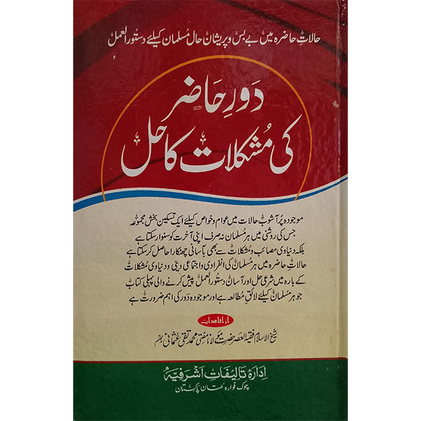 Daur Hazir ki Mushkilaat ka Hal-Books-Maktaba Sultan e Alamgir