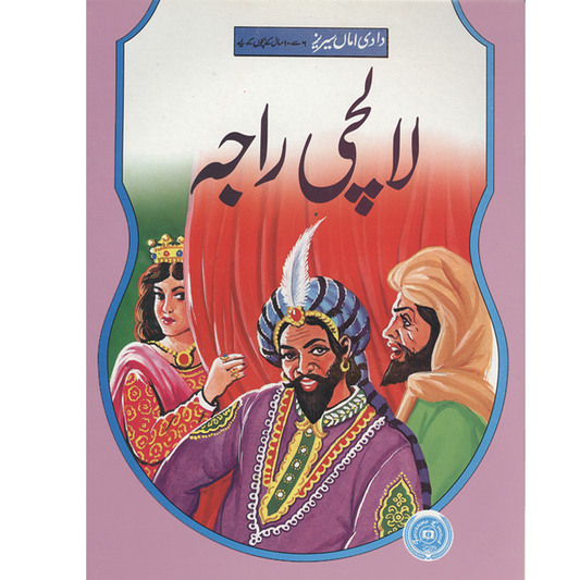 Lalchi Raja-Books-Maktaba Sultan e Alamgir