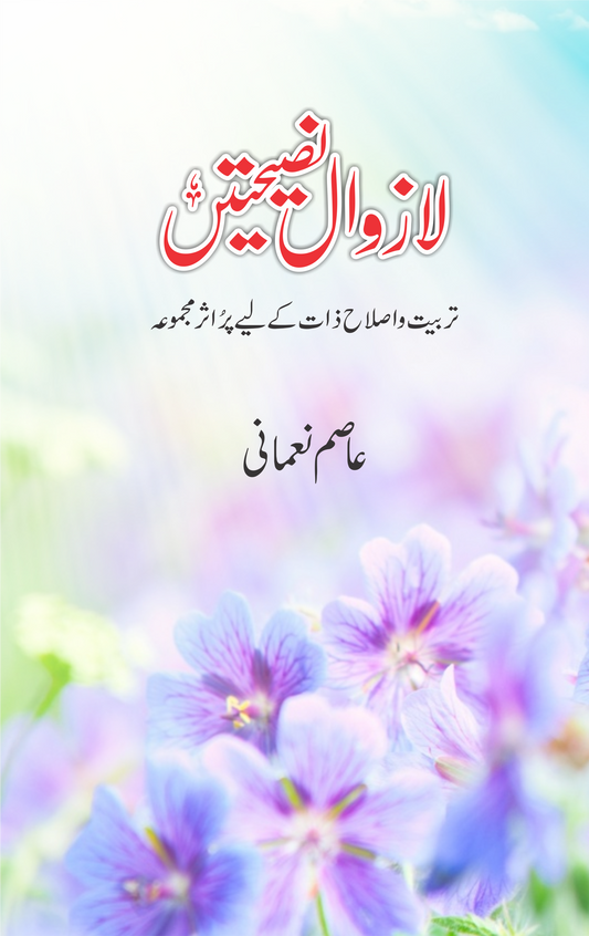 Lazawal Nassehatein-Books-Maktaba Sultan e Alamgir