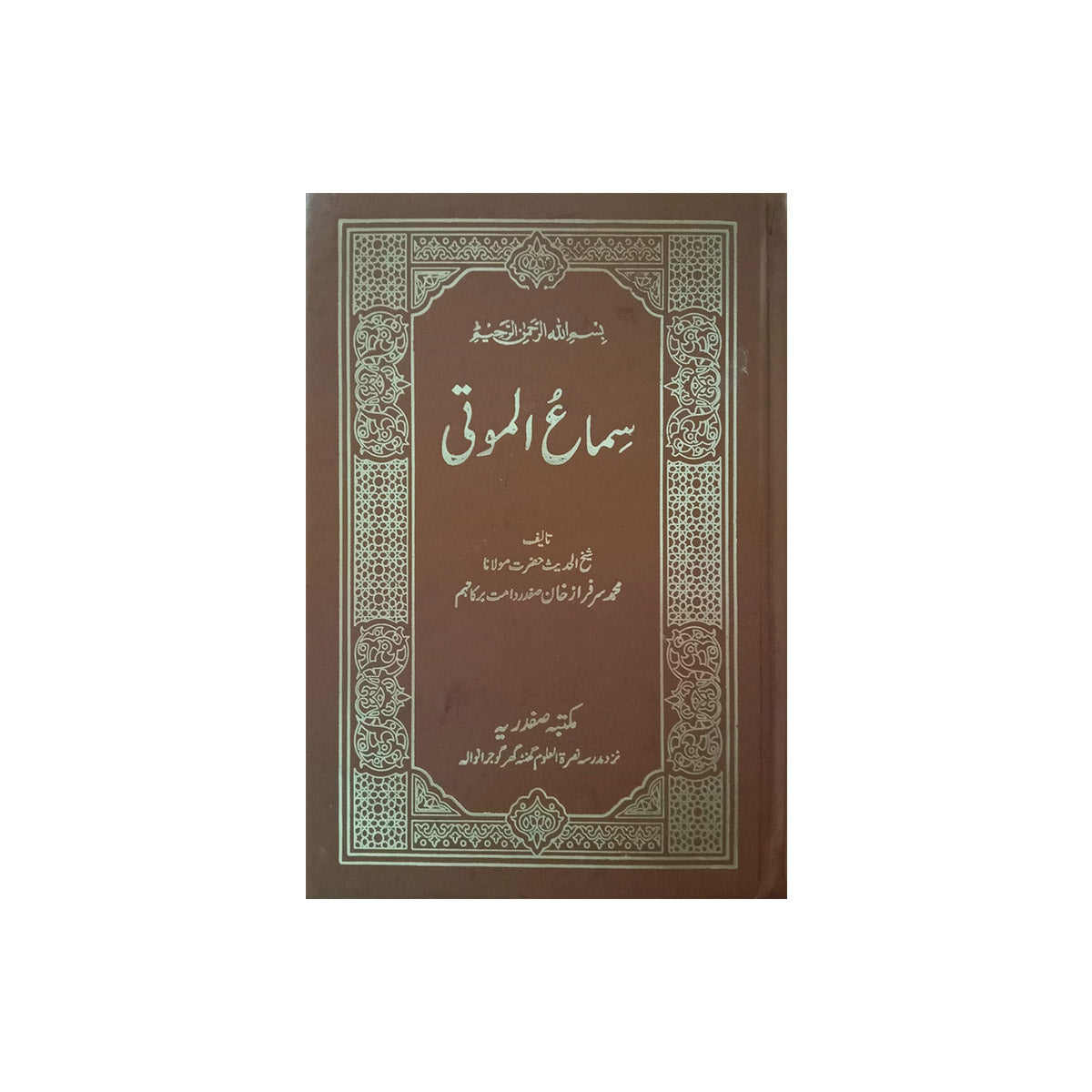 Samae al mooti-Books-Maktaba Sultan e Alamgir