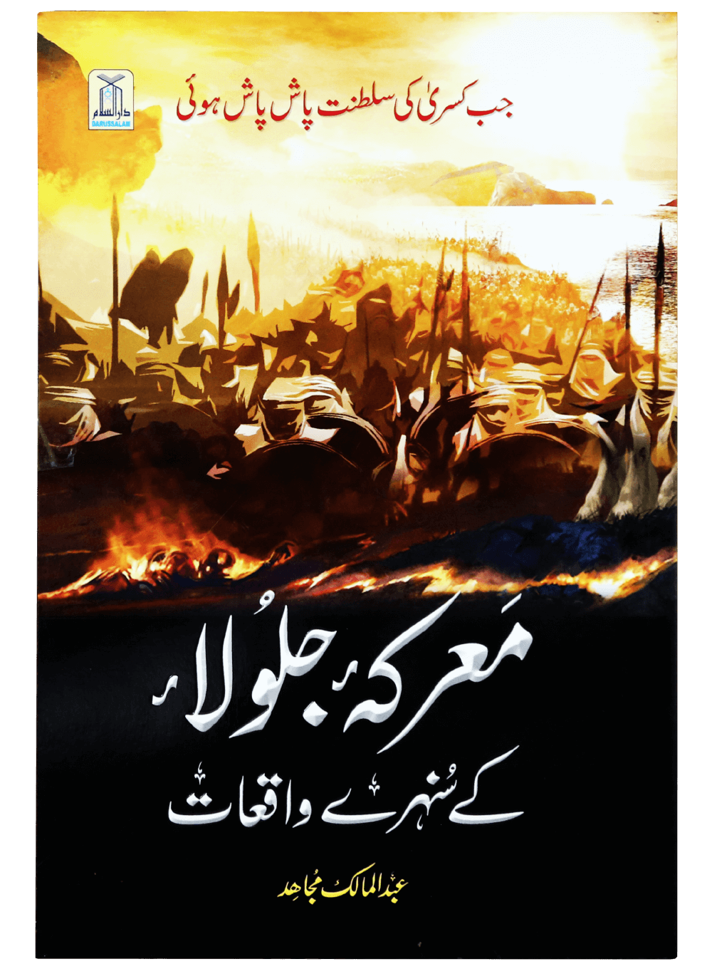 Marka Jalula kay sunehray waqiyat-Books-Maktaba Sultan e Alamgir