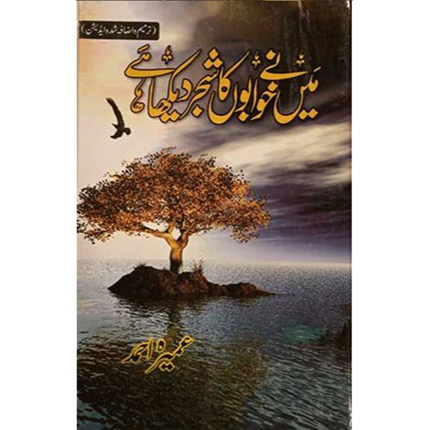 MENE KHAWABON KA SHAJAR DEKHA HAI-Books-Maktaba Sultan e Alamgir