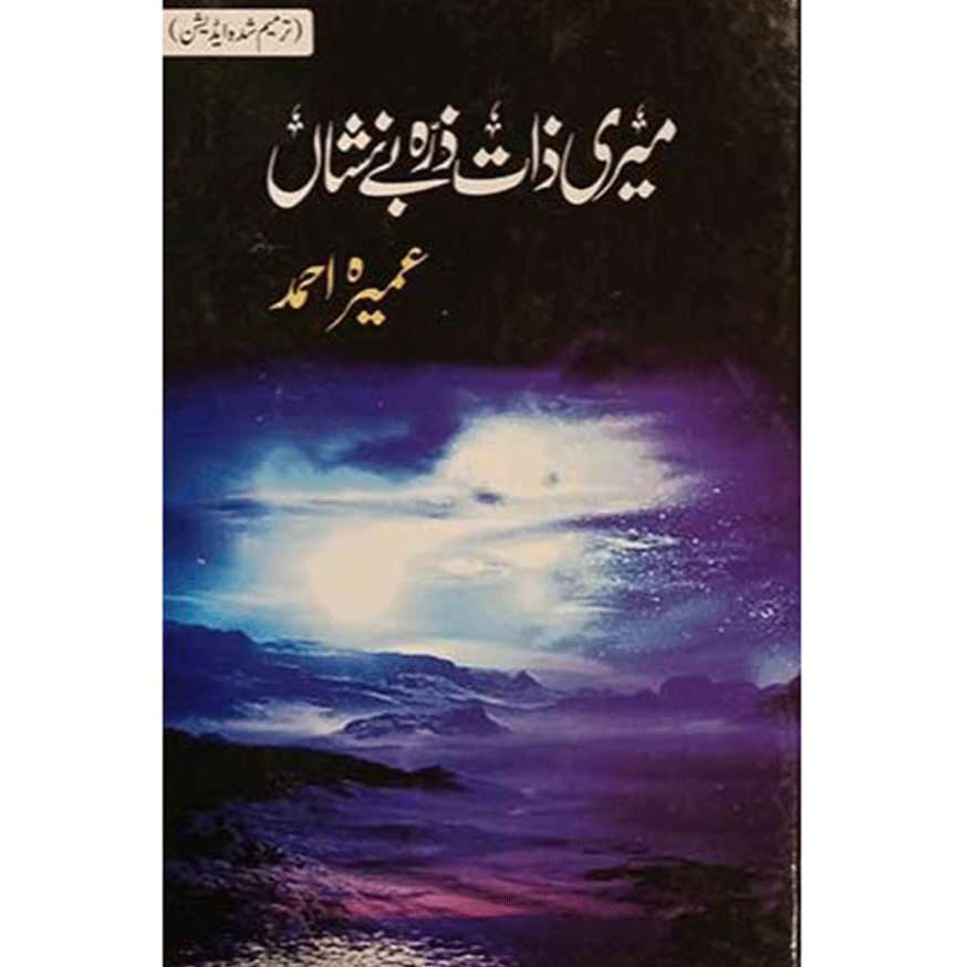 MERI ZAAT ZARRA BENISHAN-Books-Maktaba Sultan e Alamgir