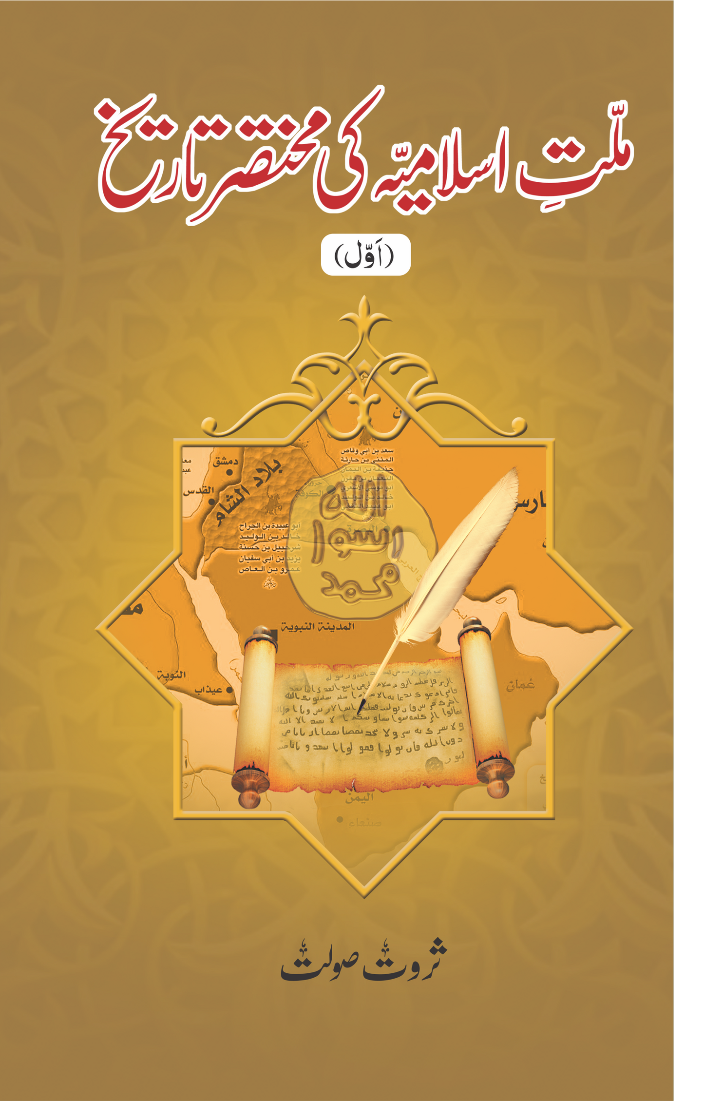 Millat e Islamiya ki Mukhtasar Tareekh(Set of 5)-Books-Maktaba Sultan e Alamgir