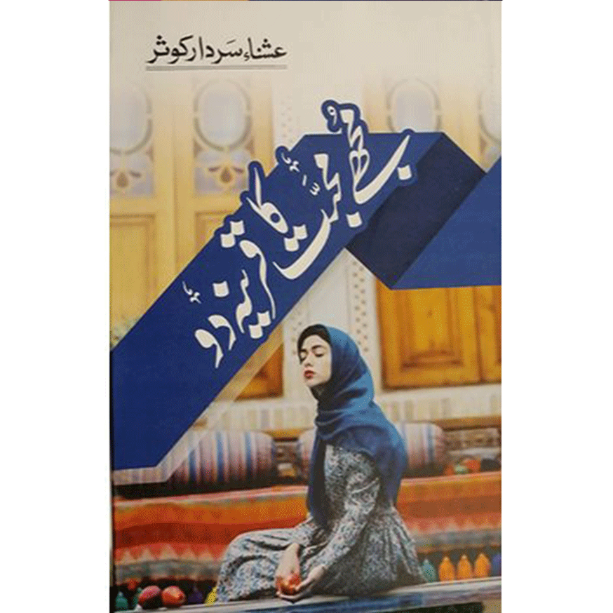 MUJHE MUHABBAT KA QAREENA DO (NEW NOVEL)-Books-Maktaba Sultan e Alamgir