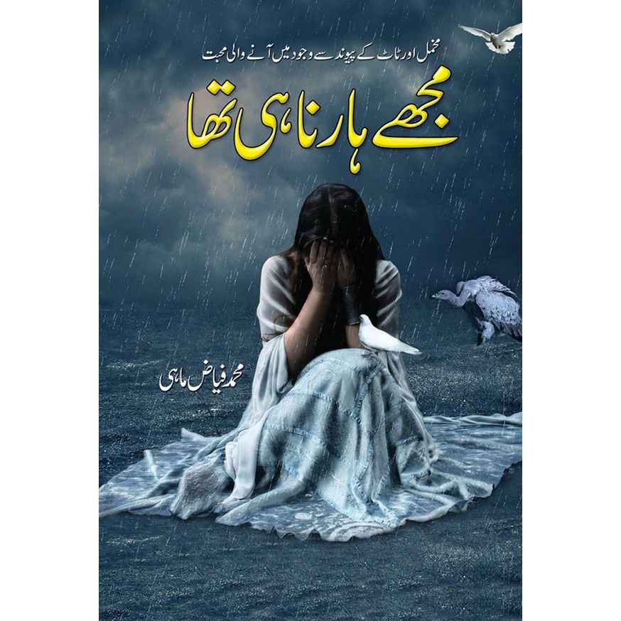 MUJHY HARNA HI THA-Books-Maktaba Sultan e Alamgir