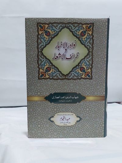 Nawadir ul Akhbar w Zarif ul Alashar –-Books-Maktaba Sultan e Alamgir