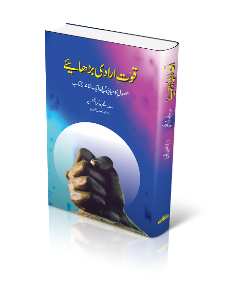 Quwat e Iradi Barhaey