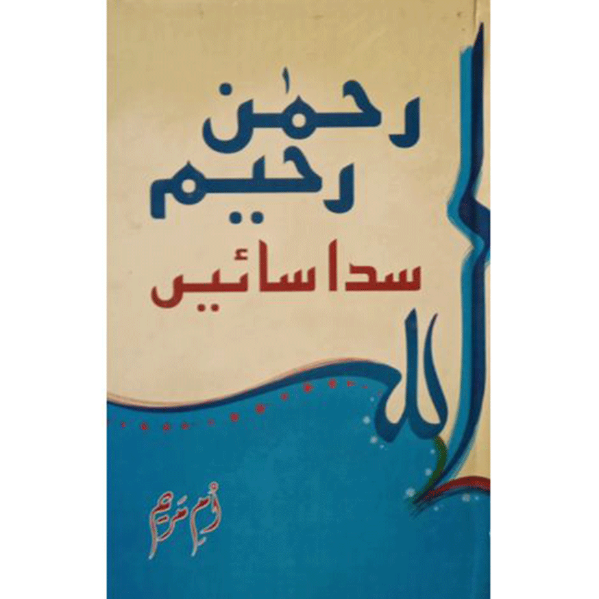 REHMAN RAHEEM SADA SAEIN-Books-Maktaba Sultan e Alamgir