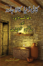 کالی دنیا کالا جادو وظائف اولیاء اور سائنسی تحقیقات-Books-Maktaba Sultan e Alamgir