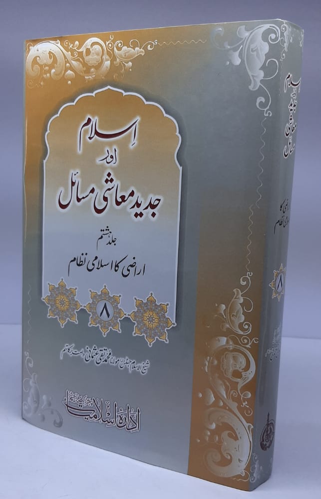 اسلام اور جدید معاشی مسائل(مفتی تقی عثمانی صاحب)-Books-Maktaba Sultan e Alamgir
