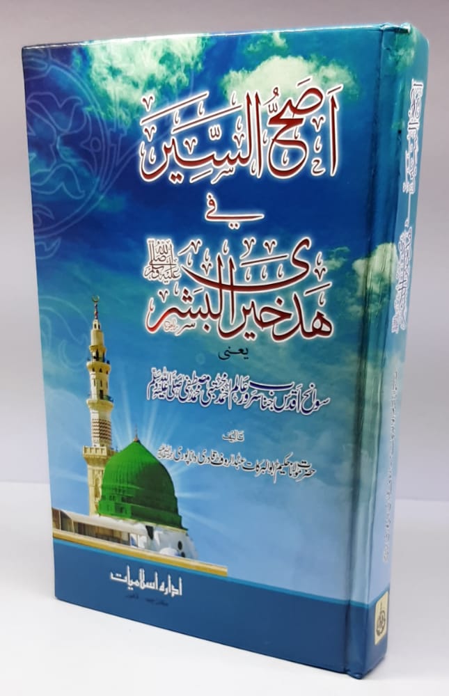اصح السیر (مولانا عبدالرؤف دانا پوری صاحب)-Books-Maktaba Sultan e Alamgir