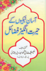 آسان نیکیوں کے حیرت انگیز فضائل اردو-Books-Maktaba Sultan e Alamgir