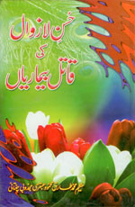 حسن لازوال کی قاتل بیماریاں-Books-Maktaba Sultan e Alamgir