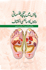 پائوں میں چھپے طلسماتی رازوں کا سائنسی انکشاف-Books-Maktaba Sultan e Alamgir