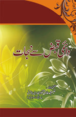 دائمی قبض سے چھٹکارا-Books-Maktaba Sultan e Alamgir