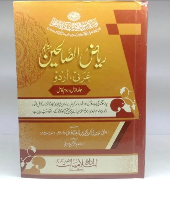 ریاض الصالحین