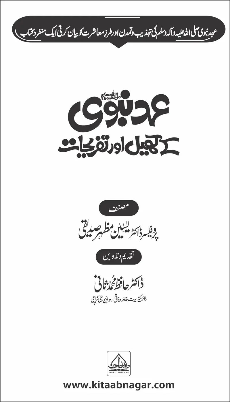 5 Books of Set Ehd E Nabvi عہد نبوی کی 5 کتابوں کا مجموعہ-Books-Maktaba Sultan e Alamgir