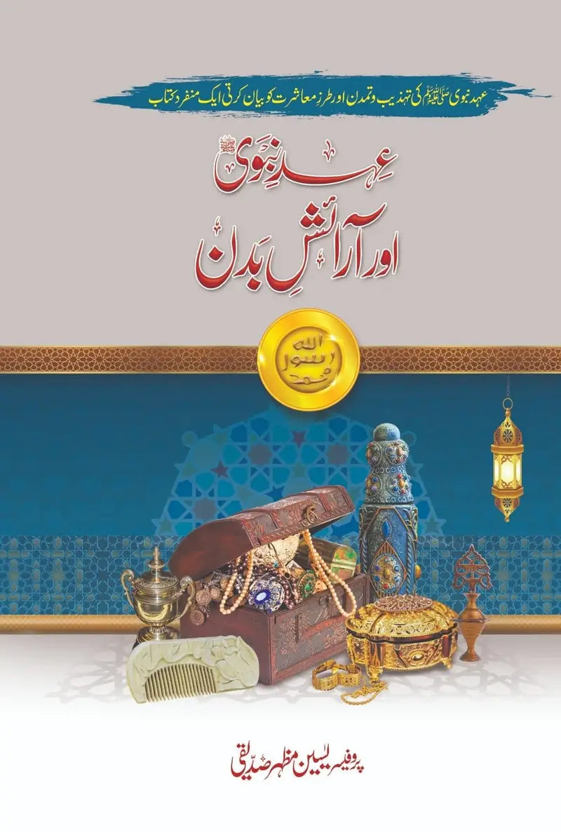 5 Books of Set Ehd E Nabvi عہد نبوی کی 5 کتابوں کا مجموعہ-Books-Maktaba Sultan e Alamgir