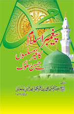 پیغمبر اسلام کا غیر مسلموں سے حسن سلوک(اردو،انگلش)-Books-Maktaba Sultan e Alamgir