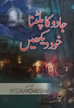 جادوکا پلٹنا خود دیکھیں-Books-Maktaba Sultan e Alamgir