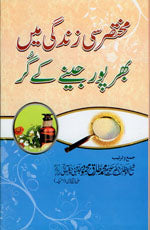 مختصر سی زندگی میں بھر پور جینے کے گرُ-Books-Maktaba Sultan e Alamgir