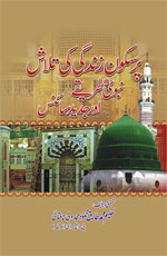 پرسکون زندگی کی تلاش نبویؐ طریقے اور جدید سائنس-Books-Maktaba Sultan e Alamgir