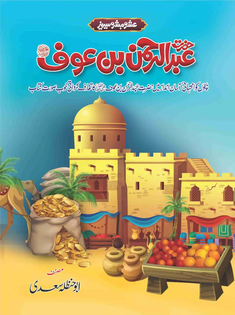 Ashra Mubashra Series عشرہ مبشرہ سیریز-Books-Maktaba Sultan e Alamgir