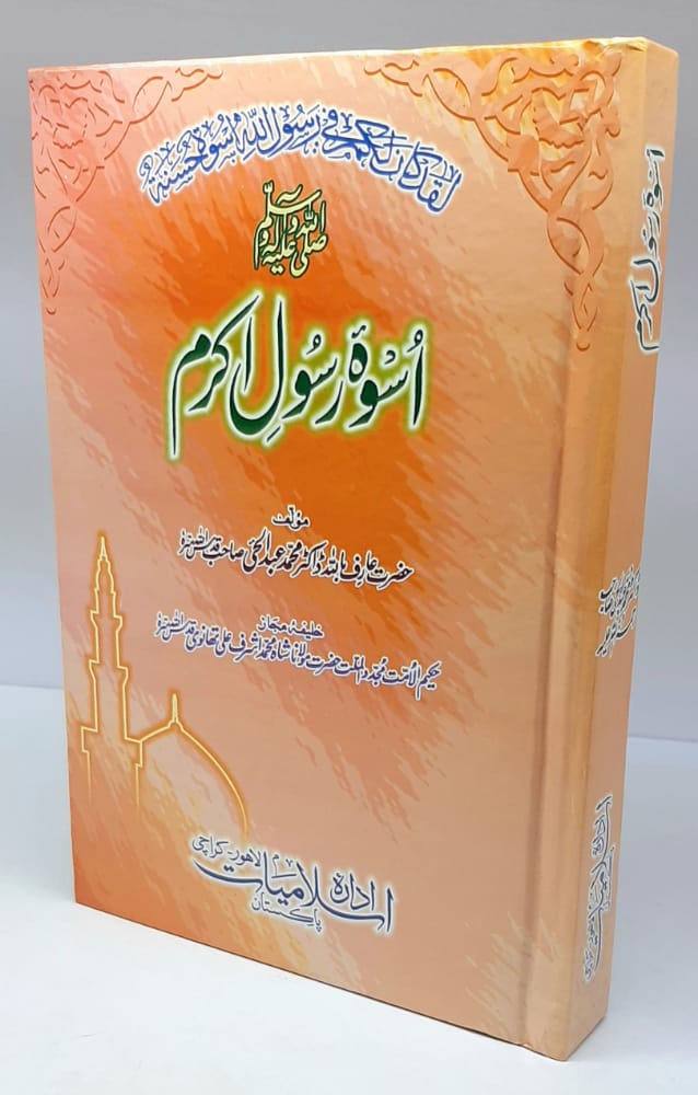 اسوۃ رسول اکرم اعلی-Books-Maktaba Sultan e Alamgir