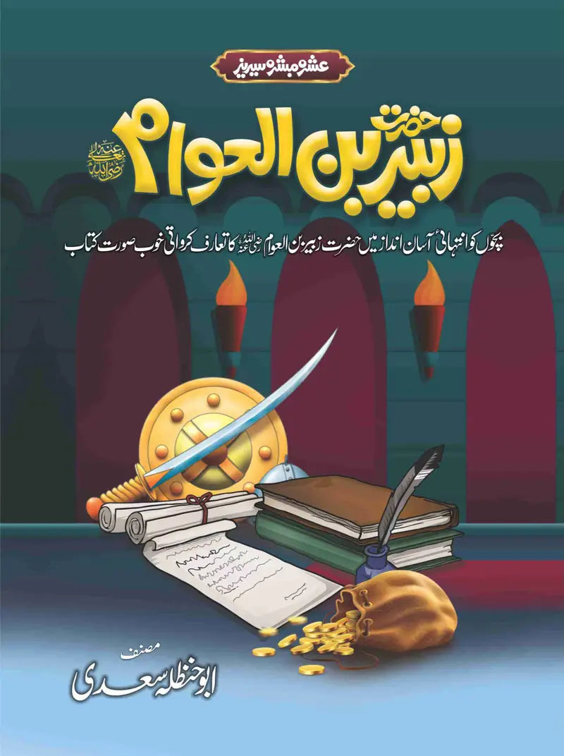 Ashra Mubashra Series عشرہ مبشرہ سیریز-Books-Maktaba Sultan e Alamgir