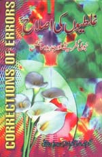غلطیوں کی اصلاح نبویؐ طریقے اور جدید سائنس-Books-Maktaba Sultan e Alamgir